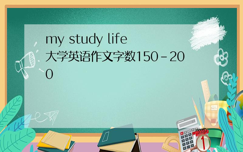 my study life 大学英语作文字数150-200