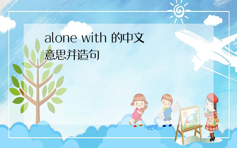 alone with 的中文意思并造句