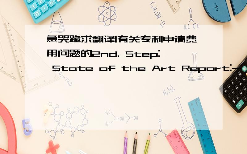 急哭跪求翻译!有关专利申请费用问题的2nd. Step: State of the Art Report:-  Petition for the search report on the state of the art, including official fees ………..     610 Euros-  Transmitting  of  search  report  on  the state  of
