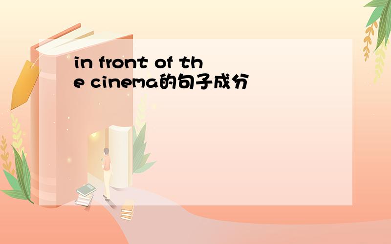 in front of the cinema的句子成分
