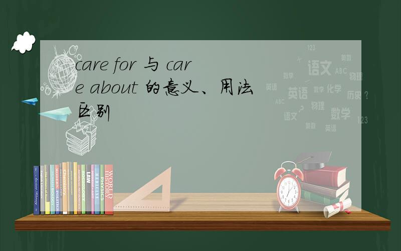 care for 与 care about 的意义、用法区别