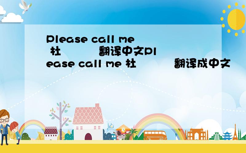 Please call me 杜冭冭    翻译中文Please call me 杜冭冭    翻译成中文