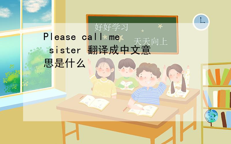 Please call me sister 翻译成中文意思是什么
