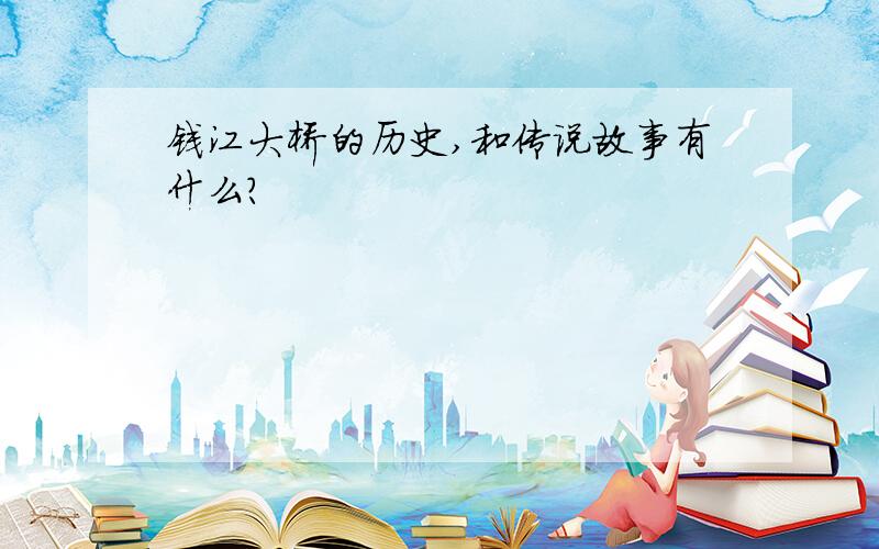 钱江大桥的历史,和传说故事有什么?