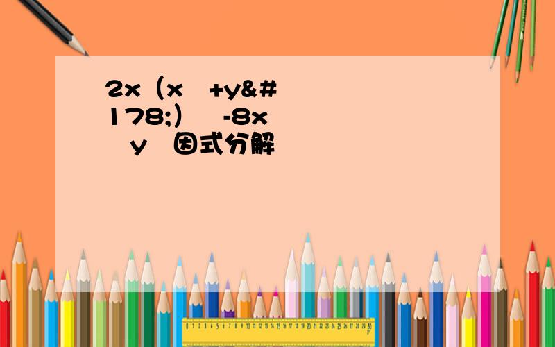 2x（x²+y²）²-8x³y²因式分解