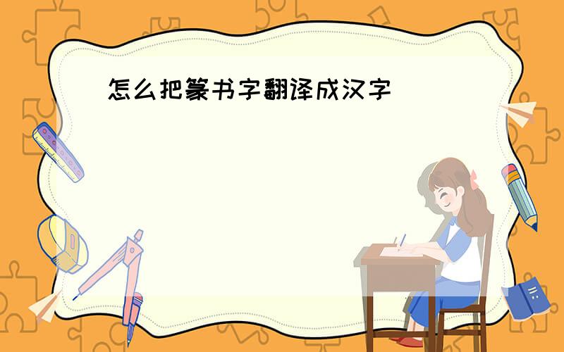 怎么把篆书字翻译成汉字