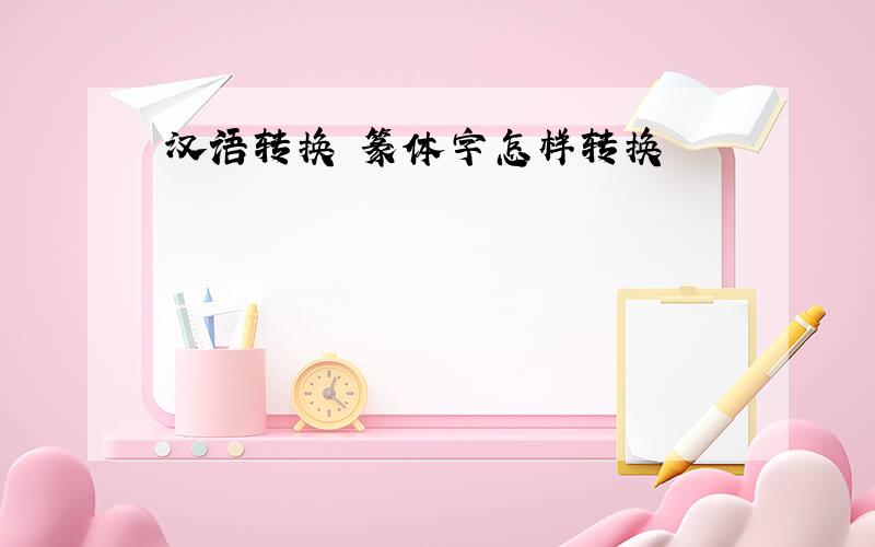 汉语转换 篆体字怎样转换