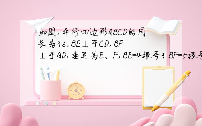 如图,平行四边形ABCD的周长为36,BE⊥于CD,BF⊥于AD,垂足为E、F,BE=4根号3 BF=5根号3 求平行四边形ABCD的面积