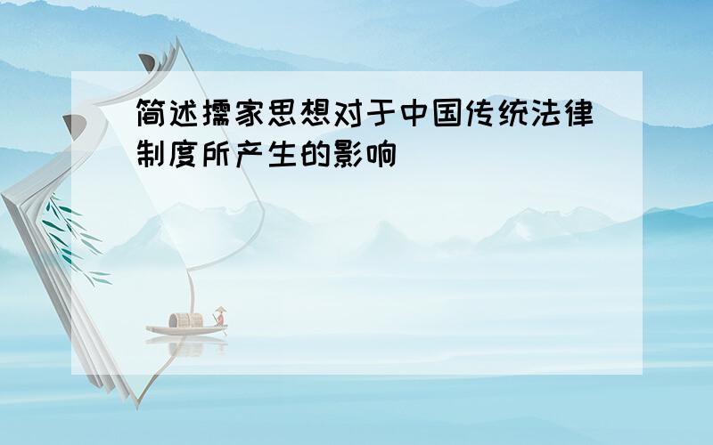 简述儒家思想对于中国传统法律制度所产生的影响