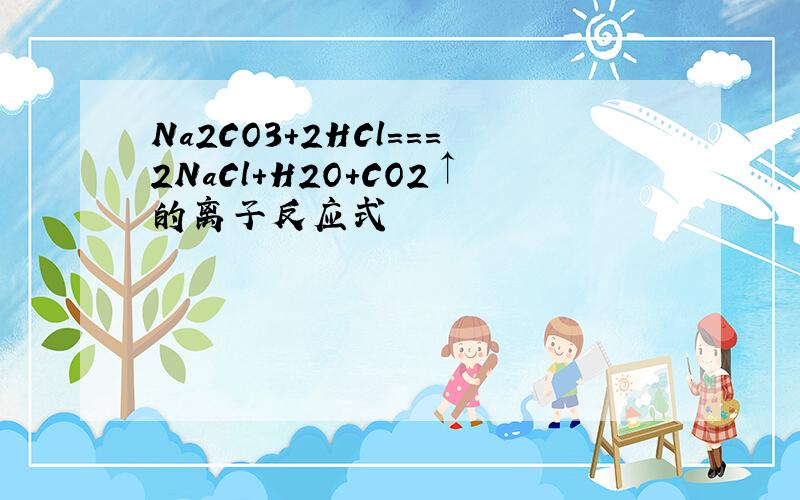Na2CO3+2HCl===2NaCl+H2O+CO2↑的离子反应式