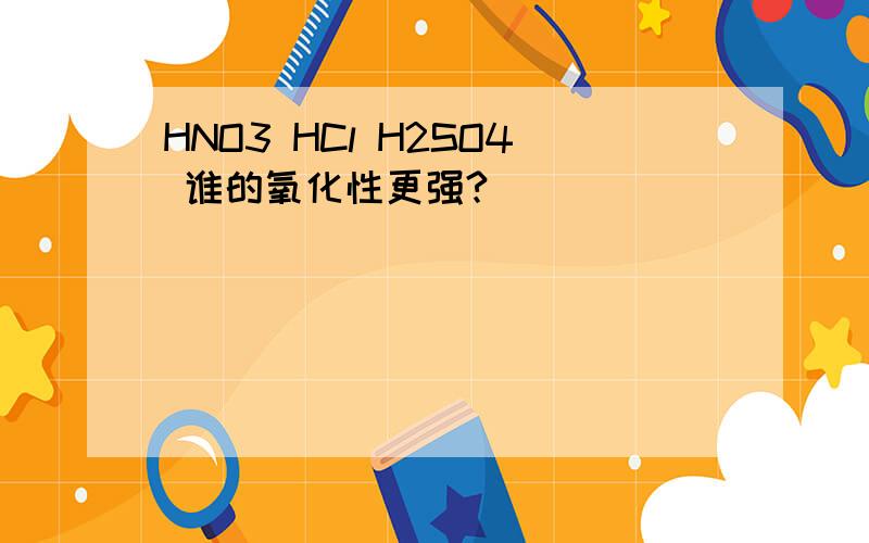 HNO3 HCl H2SO4 谁的氧化性更强?