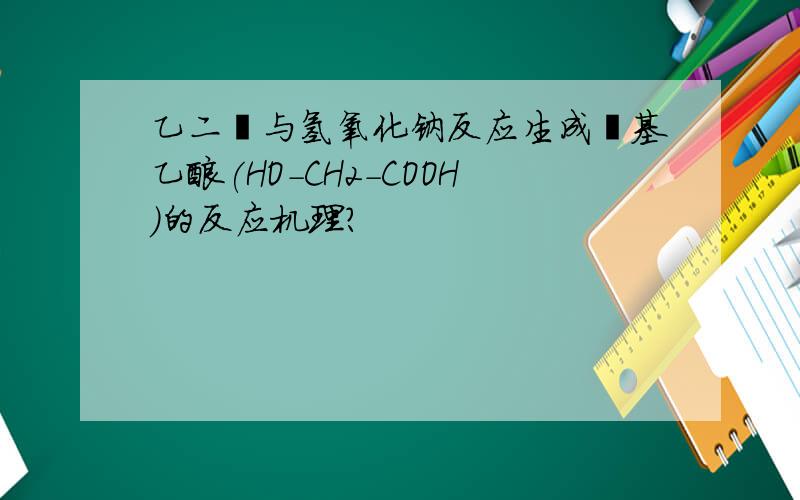 乙二醛与氢氧化钠反应生成羟基乙酸(HO-CH2-COOH)的反应机理?