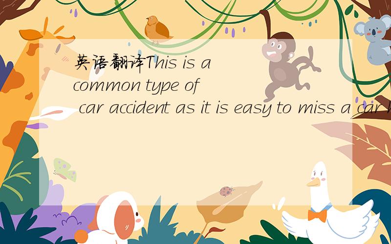英语翻译This is a common type of car accident as it is easy to miss a car hidden behind your windscreen frame the first time you check.