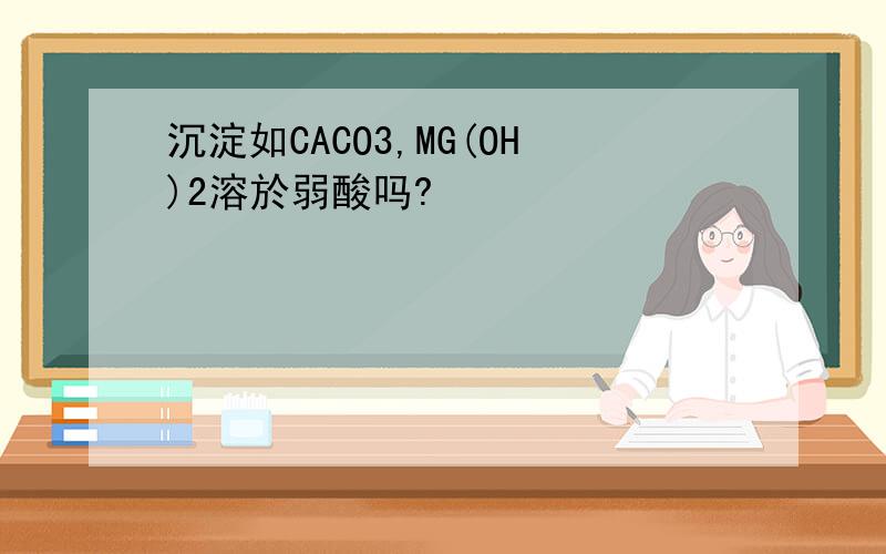沉淀如CACO3,MG(OH)2溶於弱酸吗?