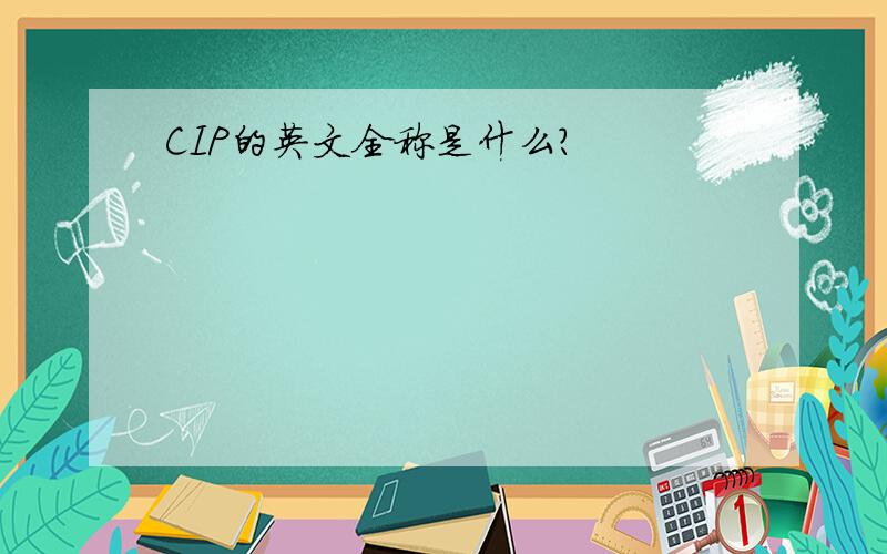 CIP的英文全称是什么?