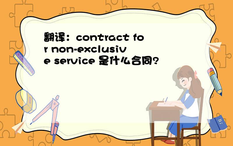 翻译：contract for non-exclusive service 是什么合同?