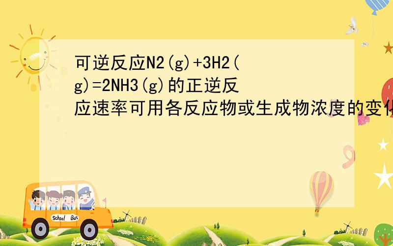 可逆反应N2(g)+3H2(g)=2NH3(g)的正逆反应速率可用各反应物或生成物浓度的变化表示A.3υ正(N2)= υ正(H2) B. υ正(N2)= υ逆(NH3) C.2υ正(H2)= 3υ逆(NH3) D. υ正(N2)= 3υ逆(H2) 帮我解释一下CD选项