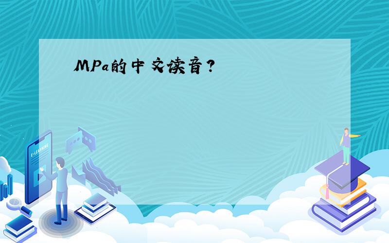 MPa的中文读音?