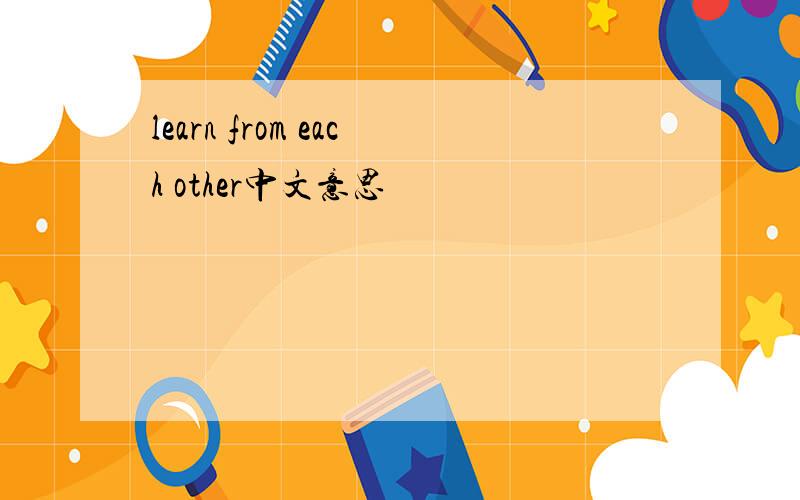 learn from each other中文意思