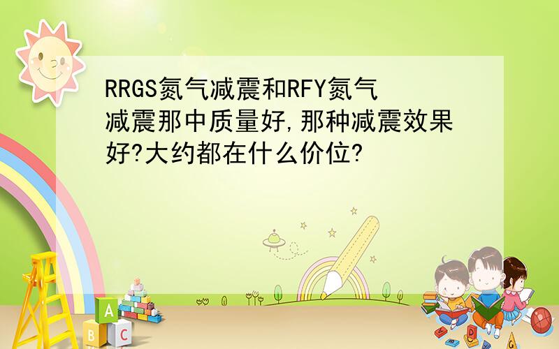 RRGS氮气减震和RFY氮气减震那中质量好,那种减震效果好?大约都在什么价位?