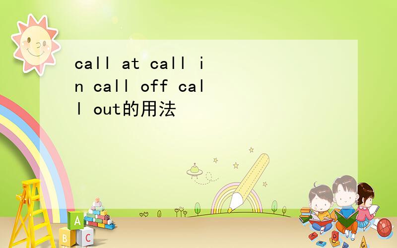 call at call in call off call out的用法