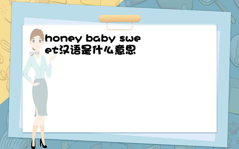 honey baby sweet汉语是什么意思