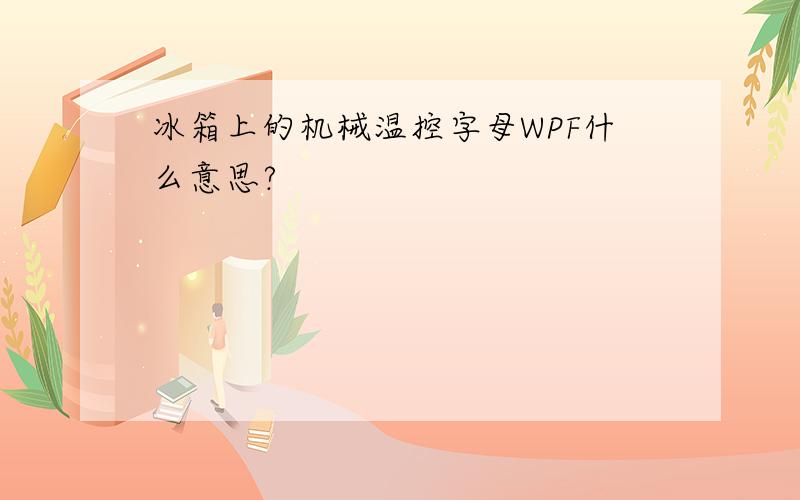 冰箱上的机械温控字母WPF什么意思?