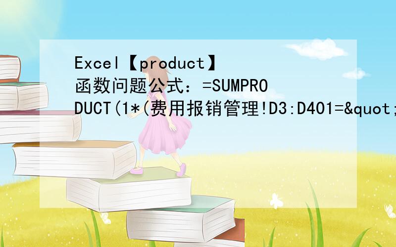 Excel【product】函数问题公式：=SUMPRODUCT(1*(费用报销管理!D3:D401="北京市"),费用报销管理!G3:G401)(5)在“差旅成本分析报告”工作表B3单元格中,统计2013年第二季度发生在北京市的差旅费用
