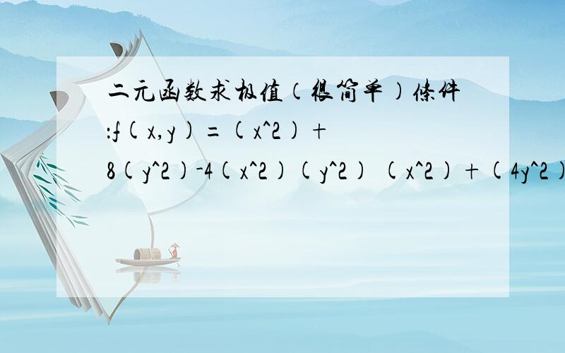 二元函数求极值（很简单）条件：f(x,y)=(x^2)+8(y^2)-4(x^2)(y^2) (x^2)+(4y^2)=4求极值.如果消去y用x做,f(x,y)=x^4-5x^2+8结果中有一个（0,正负1）如果消去x用y做f(x,y)=4-12y^2+16y^4结果里有个（正负2,0）?但没