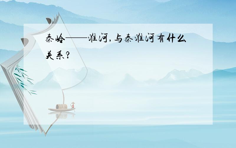 秦岭——淮河,与秦淮河有什么关系?
