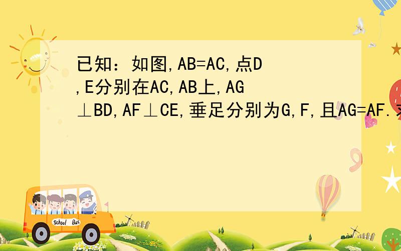 已知：如图,AB=AC,点D,E分别在AC,AB上,AG⊥BD,AF⊥CE,垂足分别为G,F,且AG=AF.求证：AD=AE