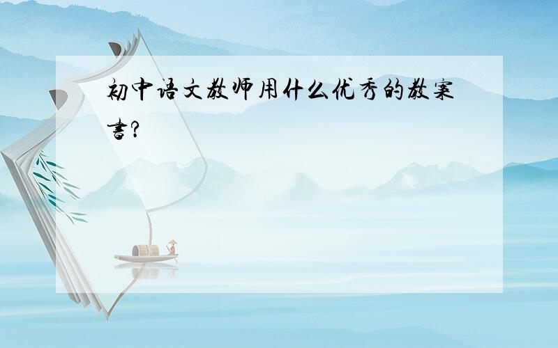 初中语文教师用什么优秀的教案书?