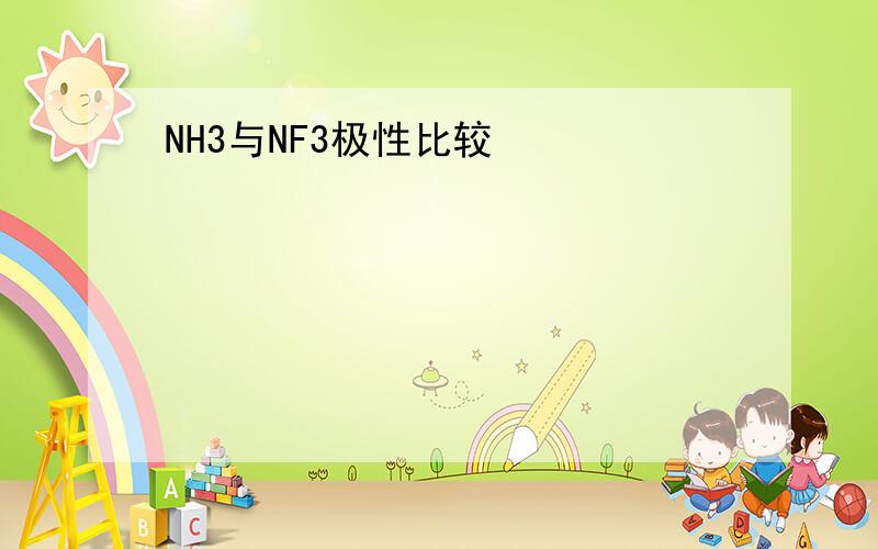 NH3与NF3极性比较