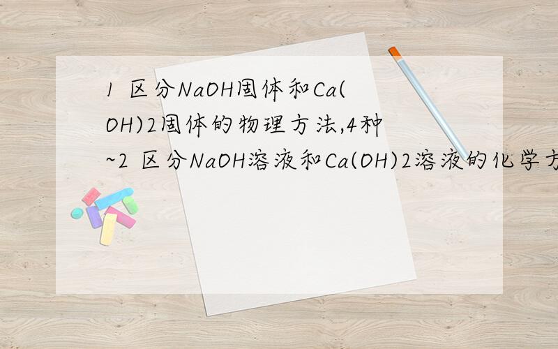 1 区分NaOH固体和Ca(OH)2固体的物理方法,4种~2 区分NaOH溶液和Ca(OH)2溶液的化学方法,2种~3 区分NaCl溶液和NaOH溶液的化学方法,5种~