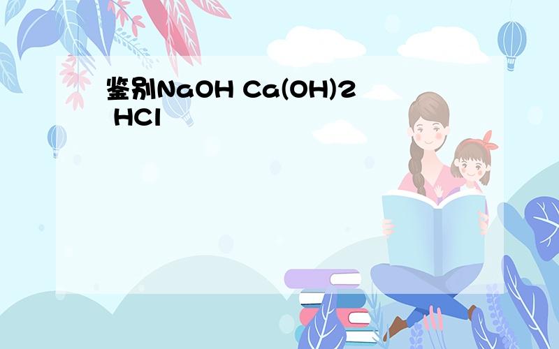 鉴别NaOH Ca(OH)2 HCl