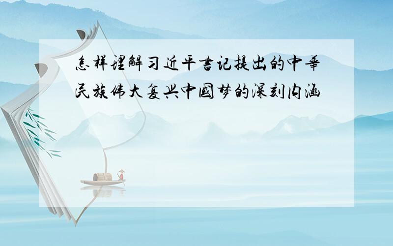 怎样理解习近平书记提出的中华民族伟大复兴中国梦的深刻内涵