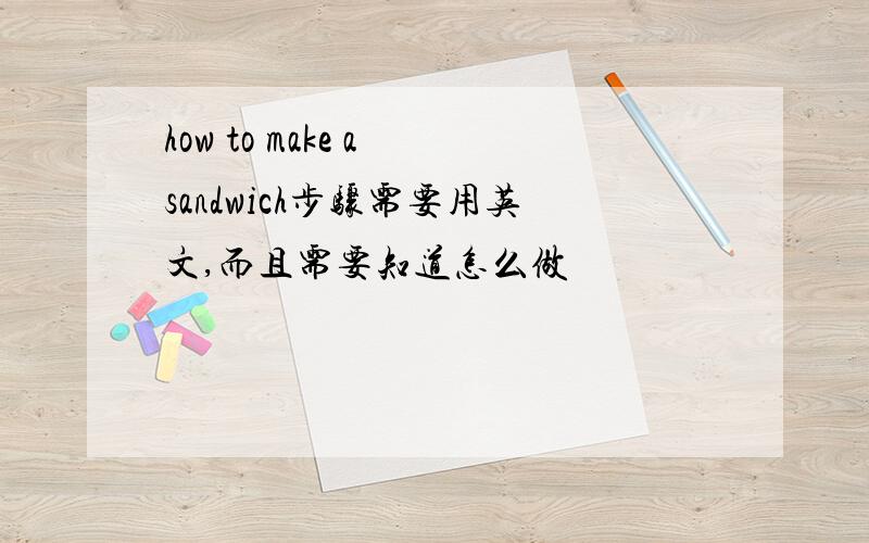 how to make a sandwich步骤需要用英文,而且需要知道怎么做
