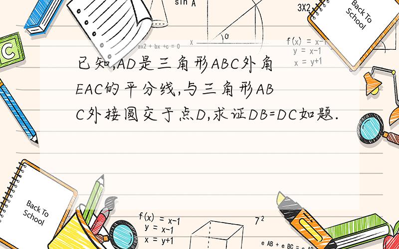 已知,AD是三角形ABC外角EAC的平分线,与三角形ABC外接圆交于点D,求证DB=DC如题.