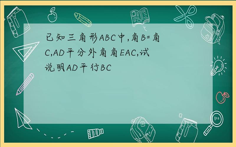 已知三角形ABC中,角B=角C,AD平分外角角EAC,试说明AD平行BC