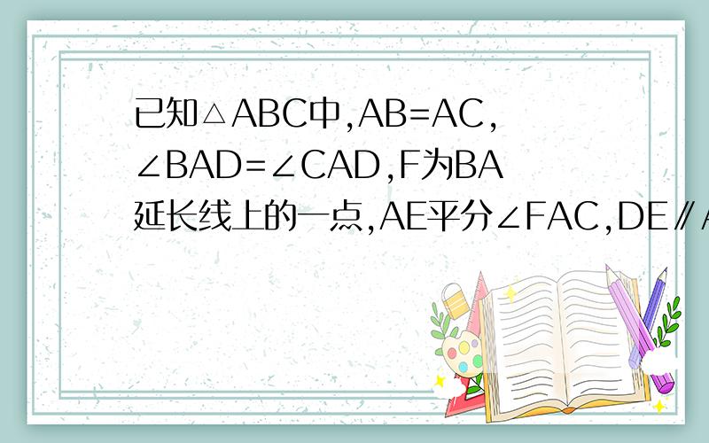 已知△ABC中,AB=AC,∠BAD=∠CAD,F为BA延长线上的一点,AE平分∠FAC,DE∥AB交AE于点E.1.求证：AE∥BC 2.求证：四边形AECD是矩形3.BC=6CM,S四边形AECD=12cm²,求AB的长