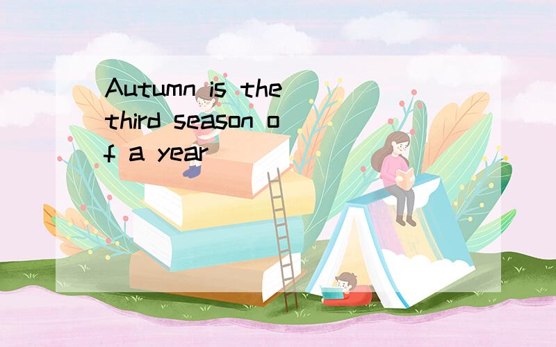 Autumn is the third season of a year ()