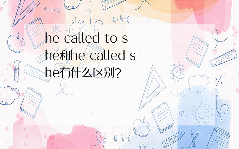 he called to she和he called she有什么区别?