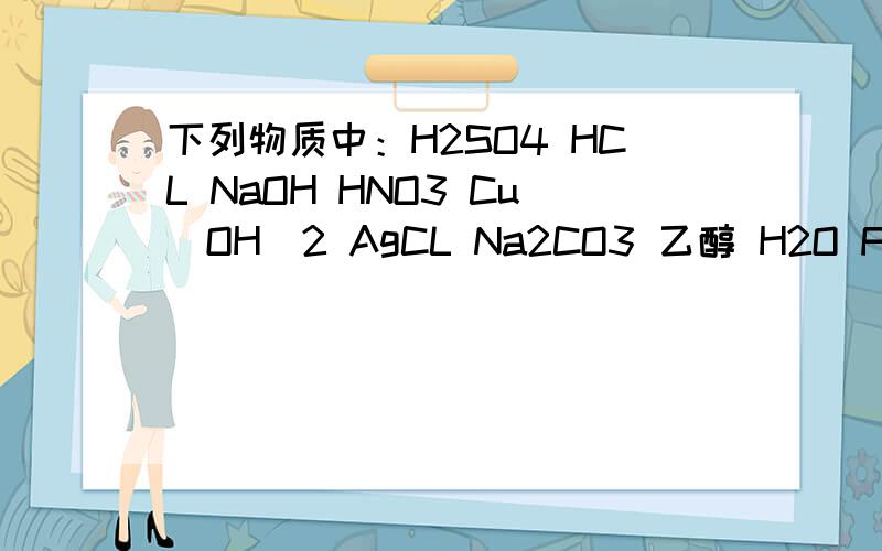 下列物质中：H2SO4 HCL NaOH HNO3 Cu(OH)2 AgCL Na2CO3 乙醇 H2O Fe CO2 石墨中,属于电解质的是