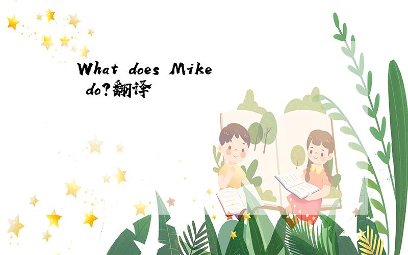 What does Mike do?翻译