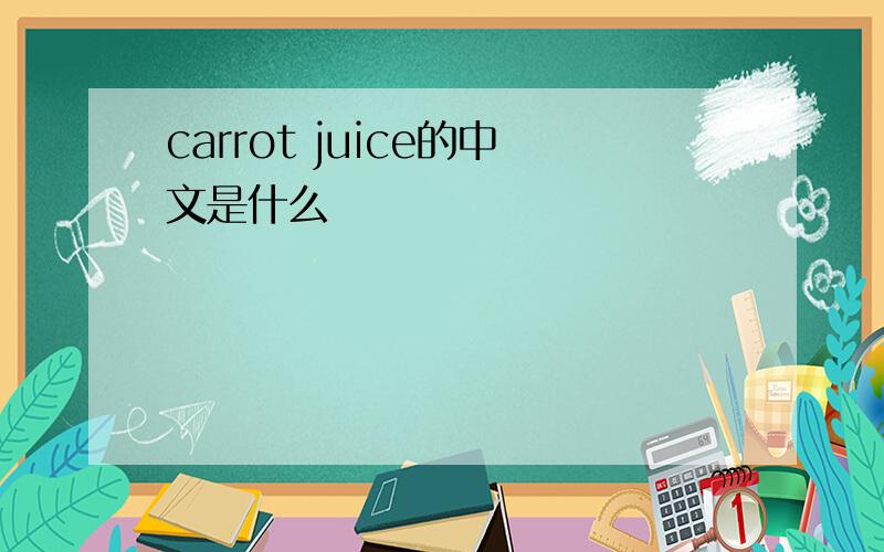 carrot juice的中文是什么