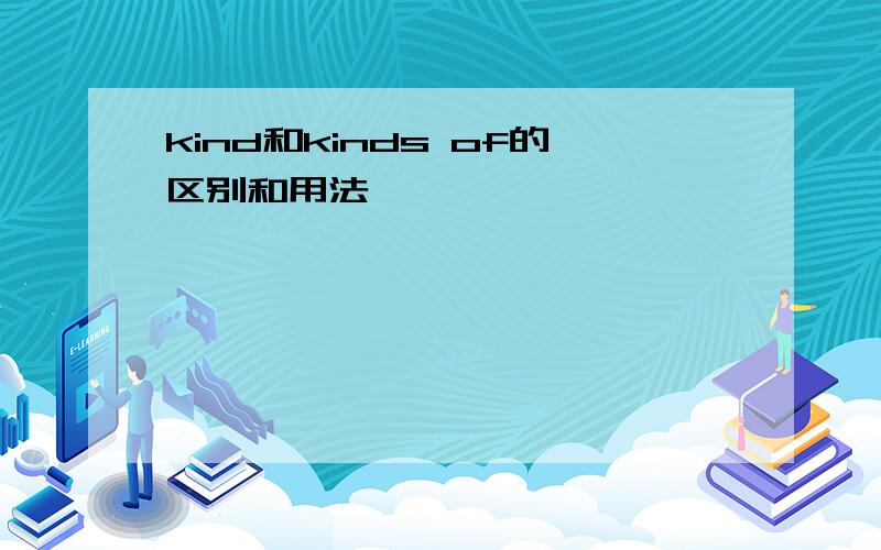 kind和kinds of的区别和用法
