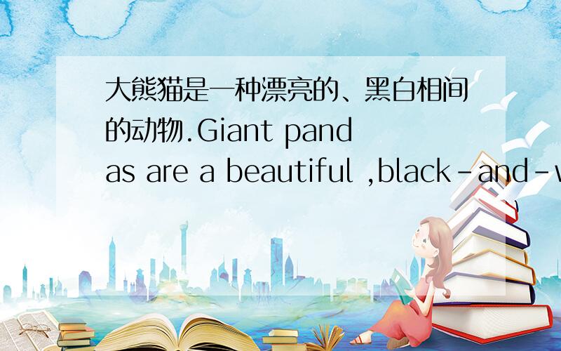 大熊猫是一种漂亮的、黑白相间的动物.Giant pandas are a beautiful ,black-and-white animal.Giant pandas are beautiful ,black-and-white animals.两种都对吗?