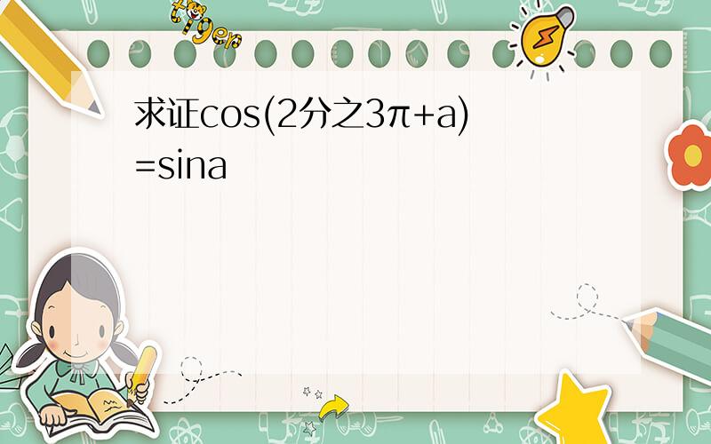 求证cos(2分之3π+a)=sina