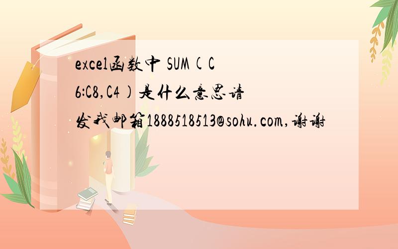 excel函数中 SUM(C6:C8,C4)是什么意思请发我邮箱1888518513@sohu.com,谢谢