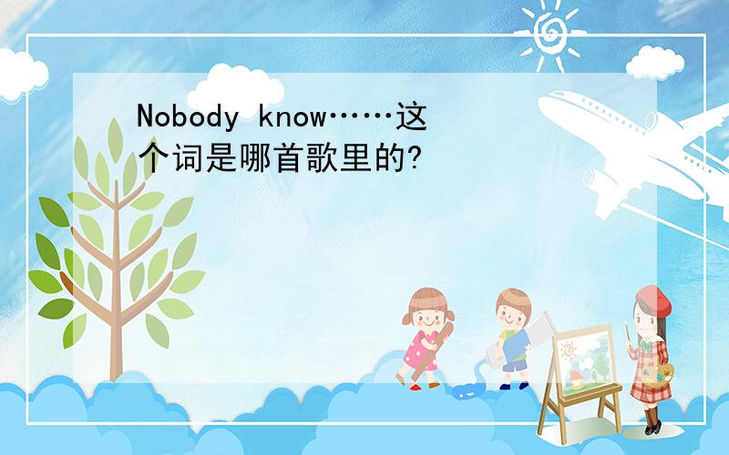Nobody know……这个词是哪首歌里的?